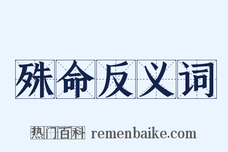 殊命反义词是什么意思的图片